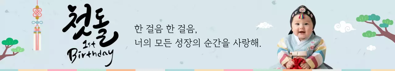 하늘색 전통 돌잔치 초대장