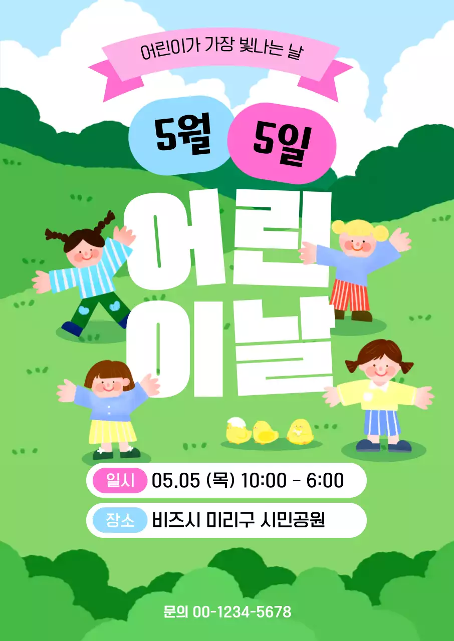 초록 심플 어린이날 안내