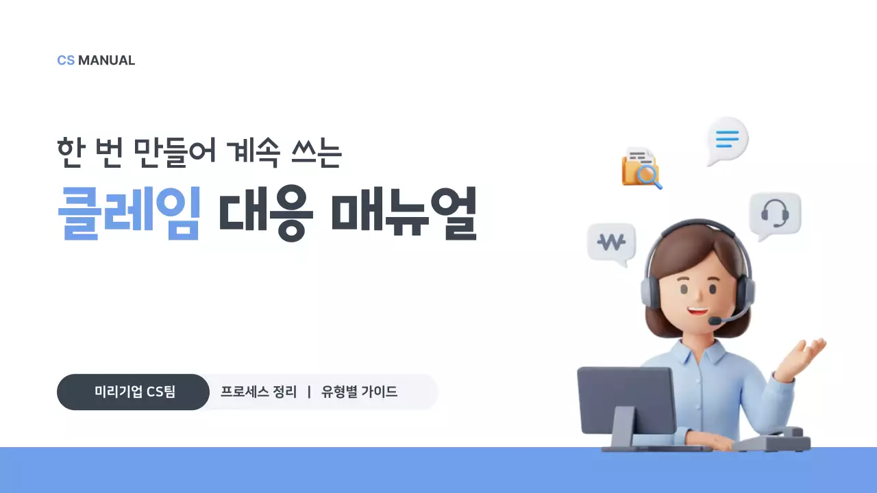 파랑 심플 클레임 대응 매뉴얼 안내