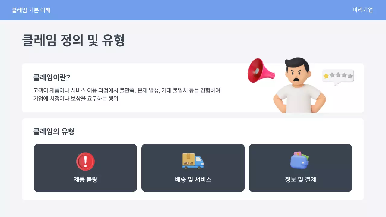 파랑 심플 클레임 대응 매뉴얼 안내