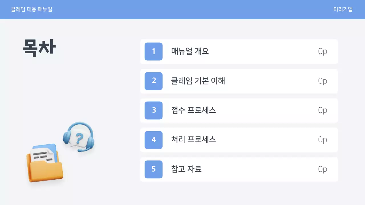 파랑 심플 클레임 대응 매뉴얼 안내