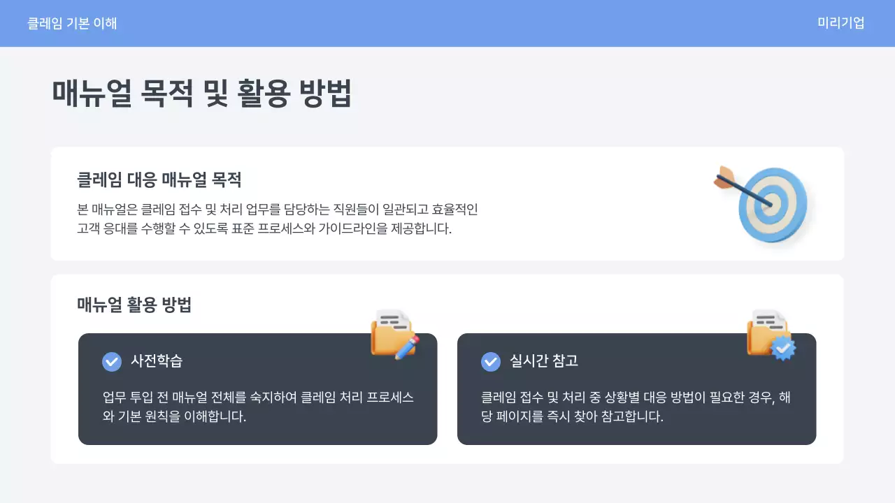 파랑 심플 클레임 대응 매뉴얼 안내