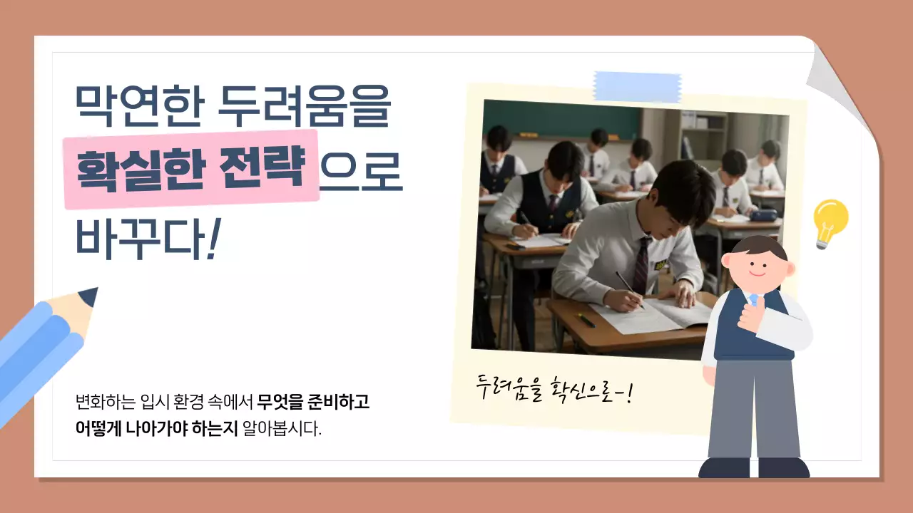 갈색 깔끔 고등학생 진로 설명회 안내