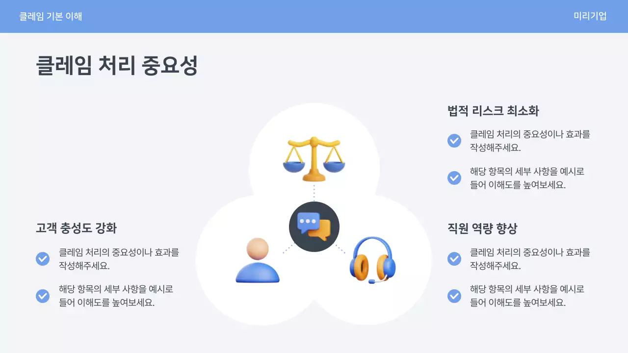 파랑 심플 클레임 대응 매뉴얼 안내