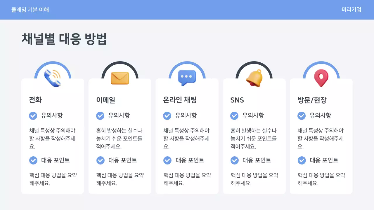 파랑 심플 클레임 대응 매뉴얼 안내