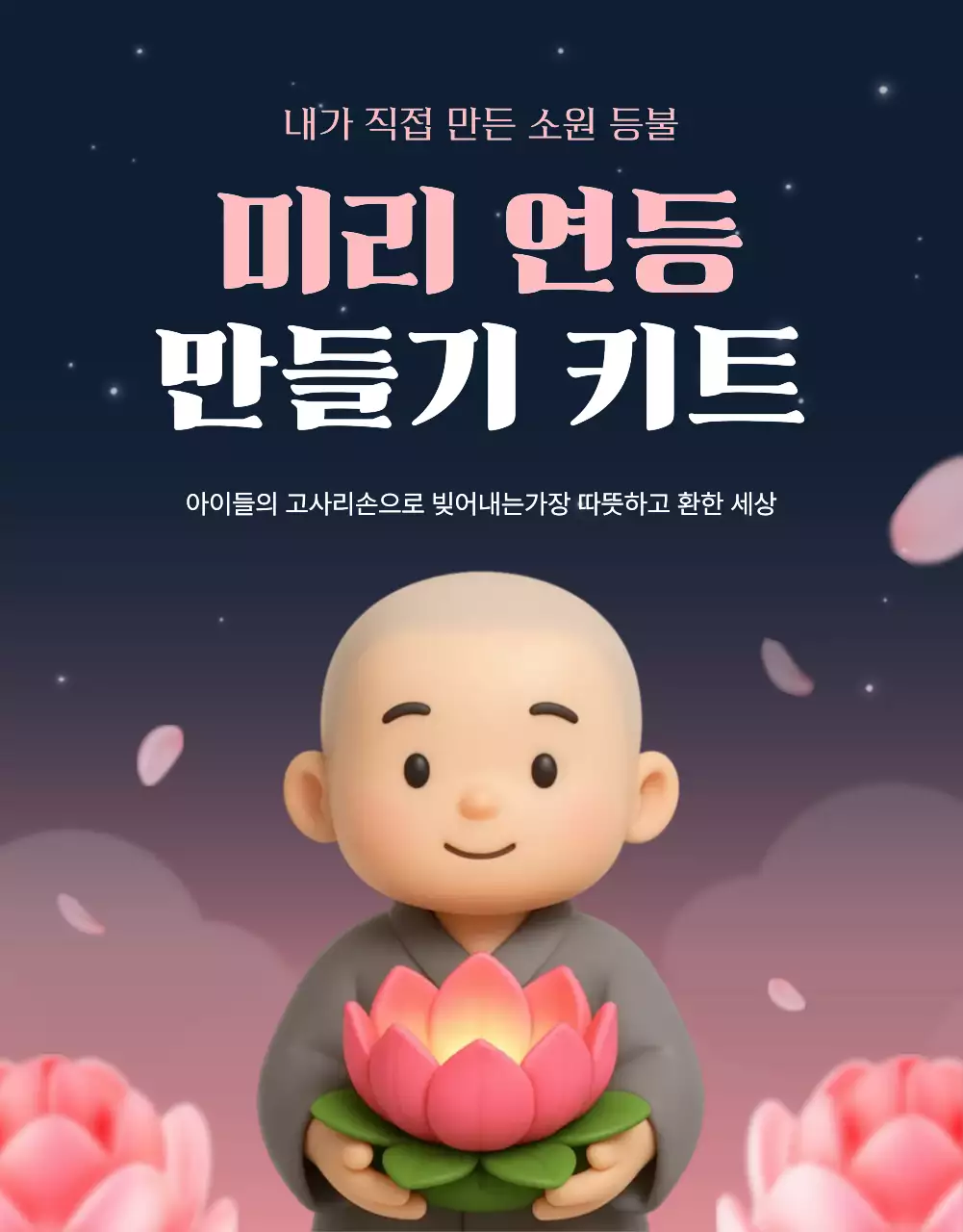 분홍색 미니멀 연등 만들기 키트 안내