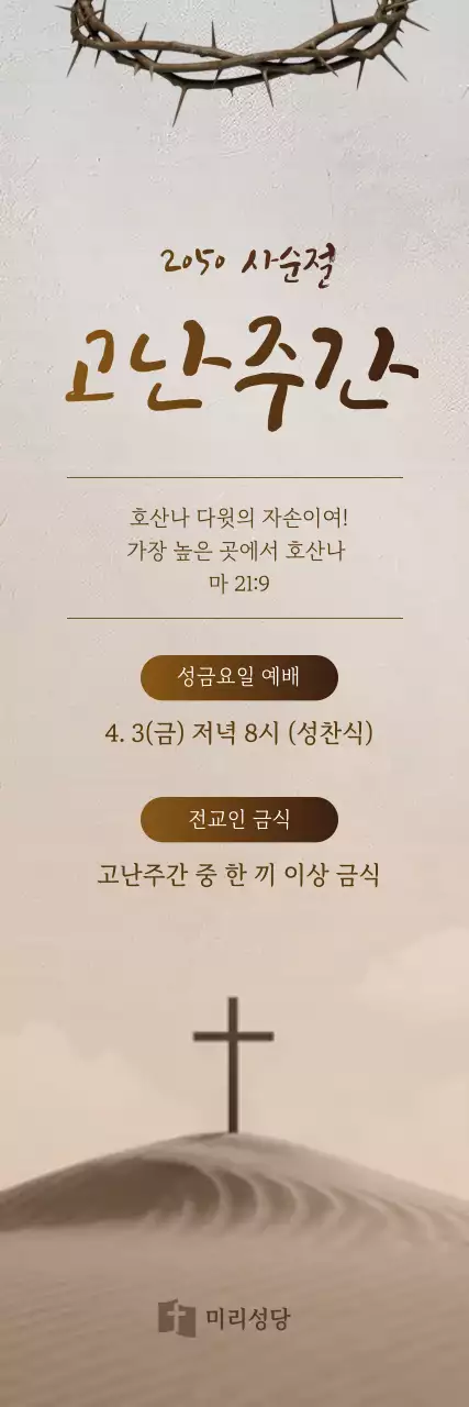 갈색 심플 고난주간 안내