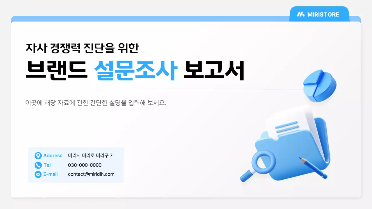 파랑 깔끔 브랜드 설문조사 보고서 안내
