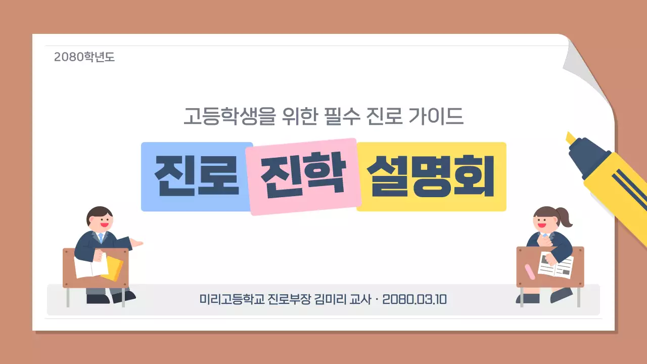 갈색 깔끔 고등학생 진로 설명회 안내