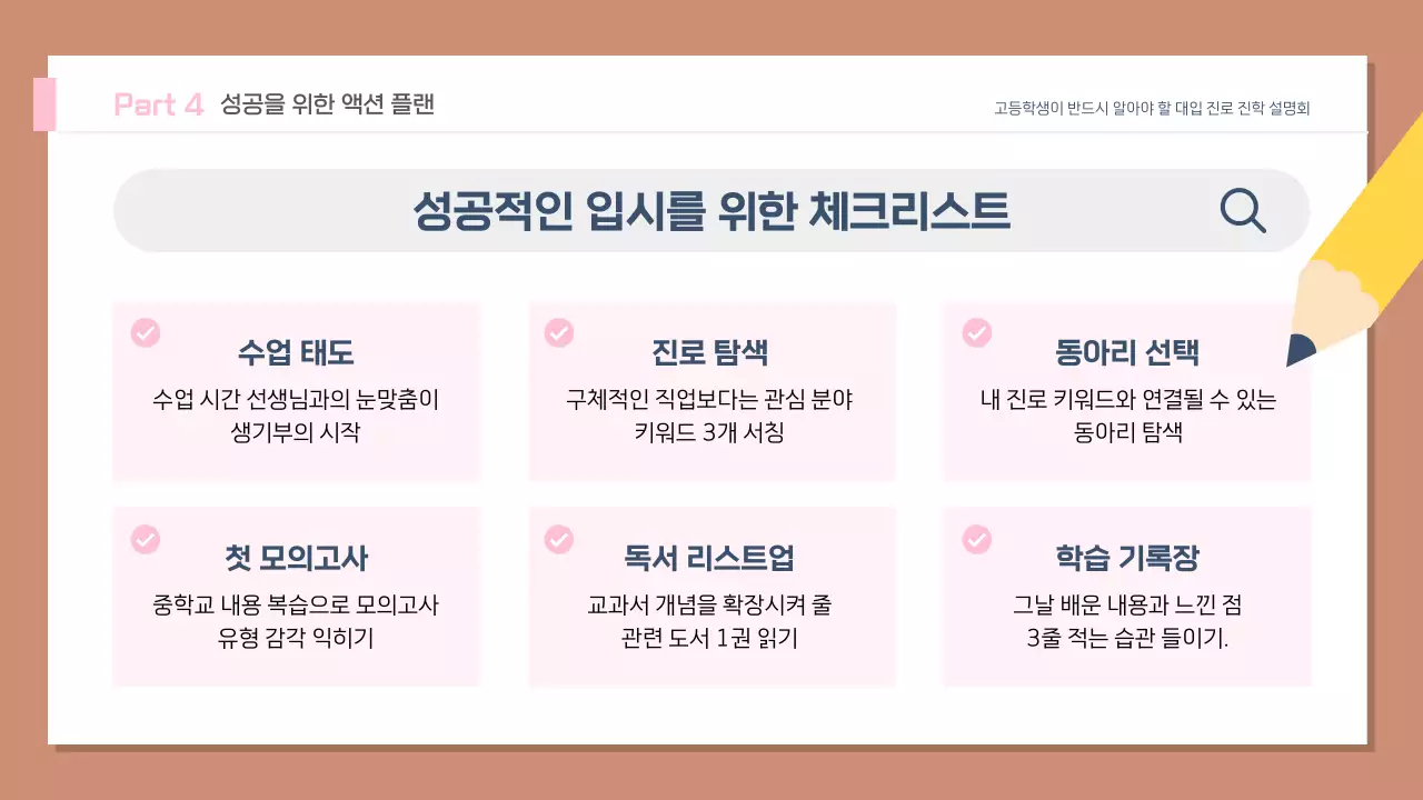 갈색 깔끔 고등학생 진로 설명회 안내