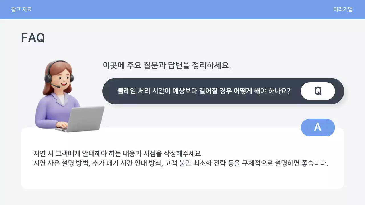 파랑 심플 클레임 대응 매뉴얼 안내