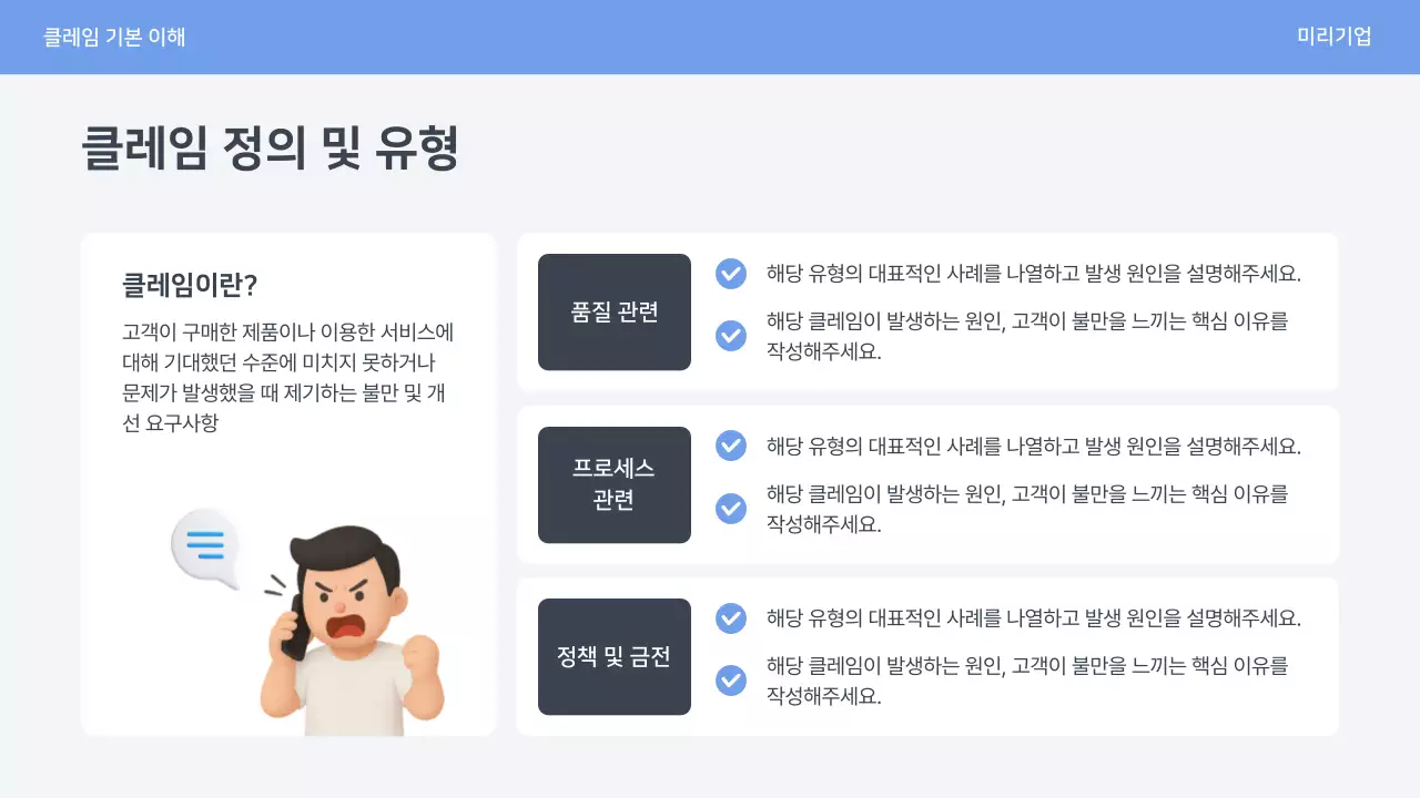 파랑 심플 클레임 대응 매뉴얼 안내