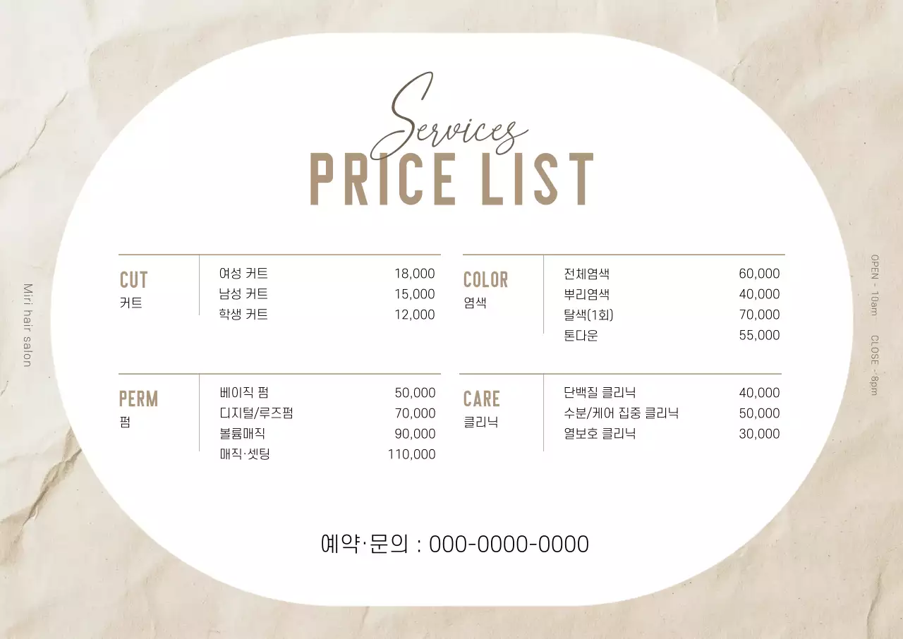 베이지 심플 미용실 메뉴판
