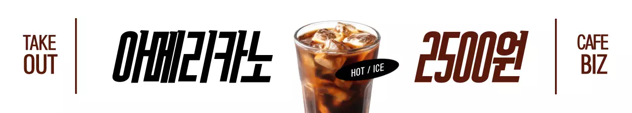아메리카노 2500원 포스터