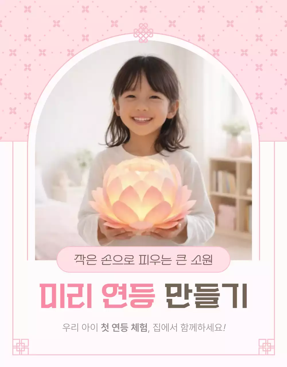 핑크 아기자기한 미리 연등 만들기 안내