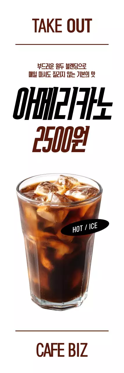 아메리카노 2500원 포스터