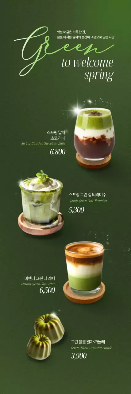 봄맞이 말차 포스터