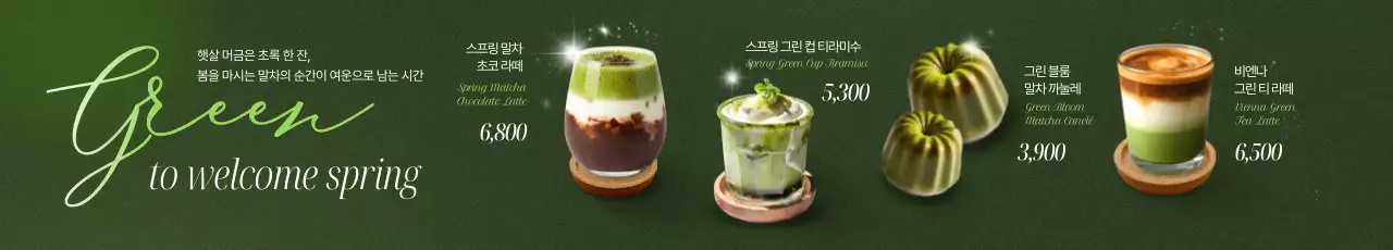 봄맞이 말차 포스터