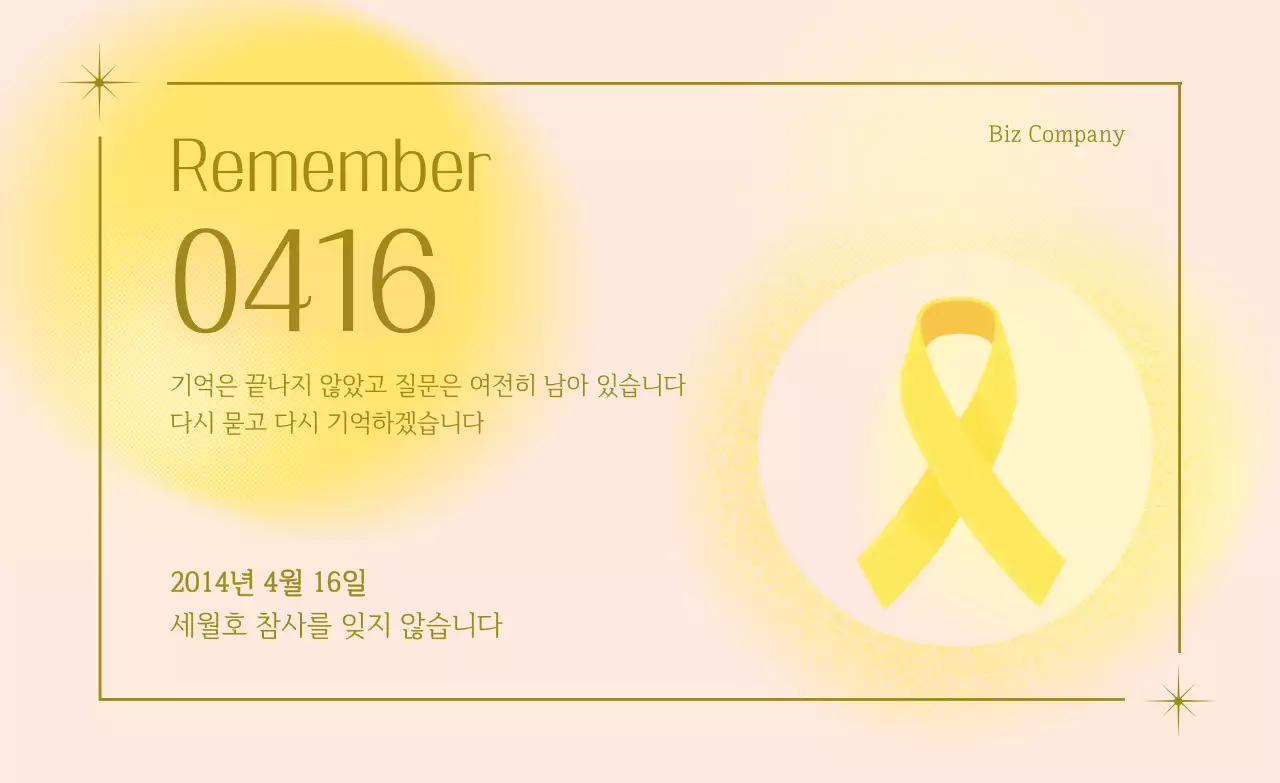 노랑 심플 세월호참사 추모