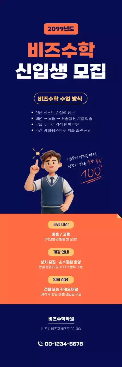 주황 깔끔 학원 모집 안내