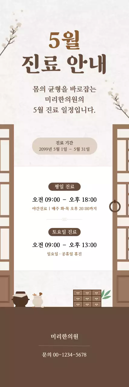 갈색 전통 한의원 진료 안내