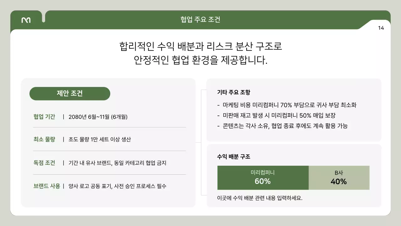 초록 심플 협업 제안서 안내
