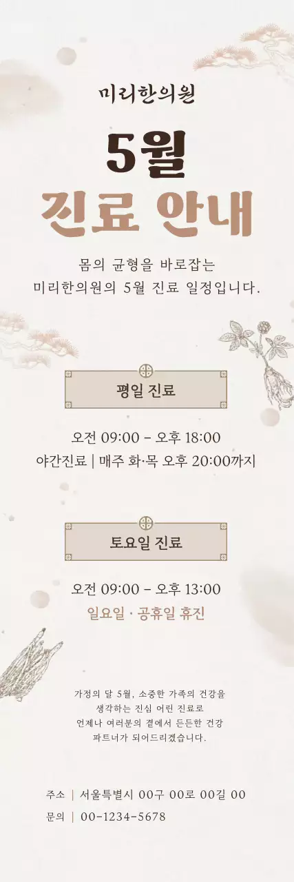 베이지 전통 한의원 진료 안내