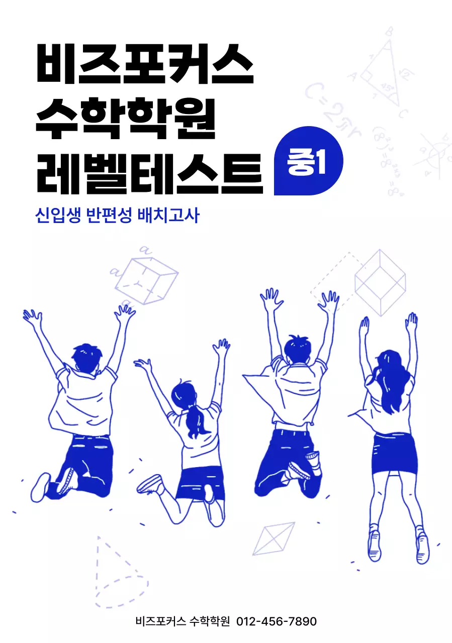 파랑 심플 수학학원 모집 안내