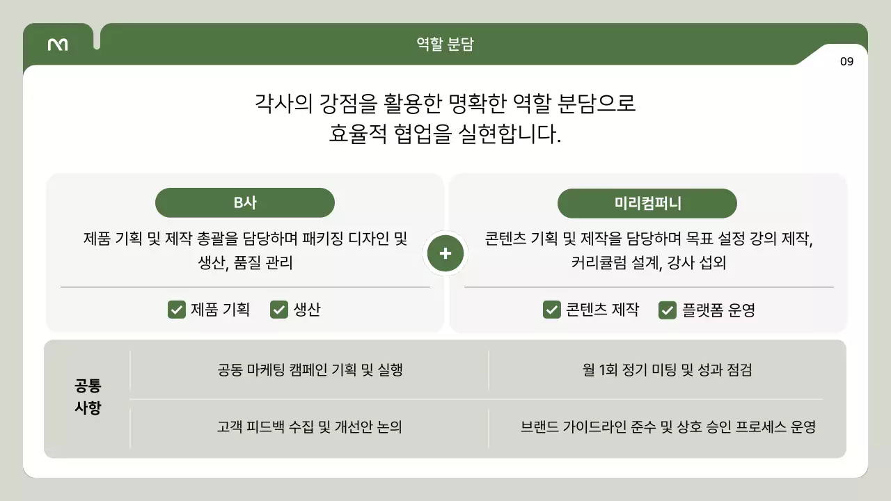 초록 심플 협업 제안서 안내