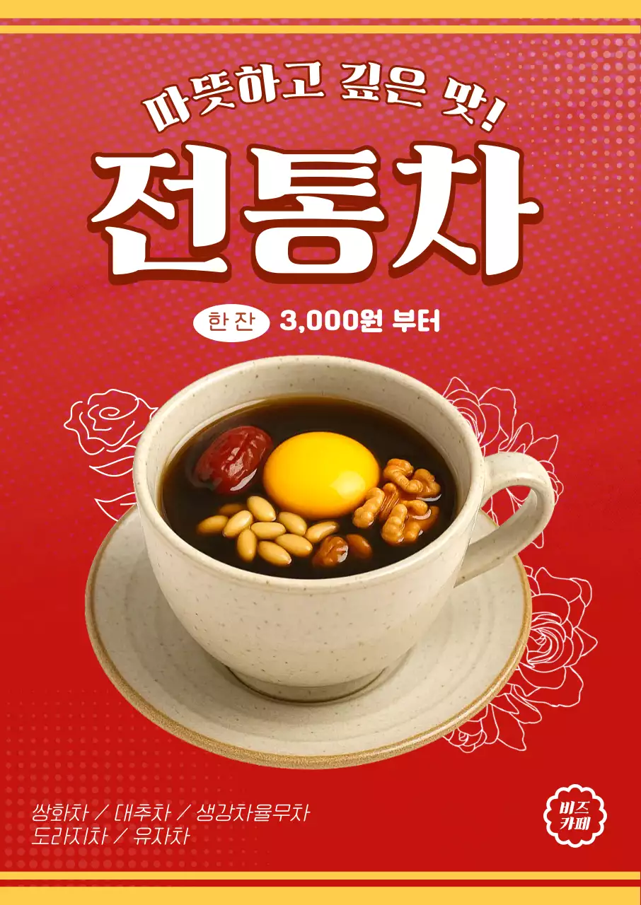 빨강 깔끔 전통차 홍보