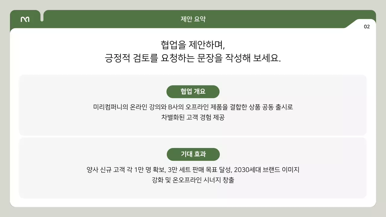 초록 심플 협업 제안서 안내
