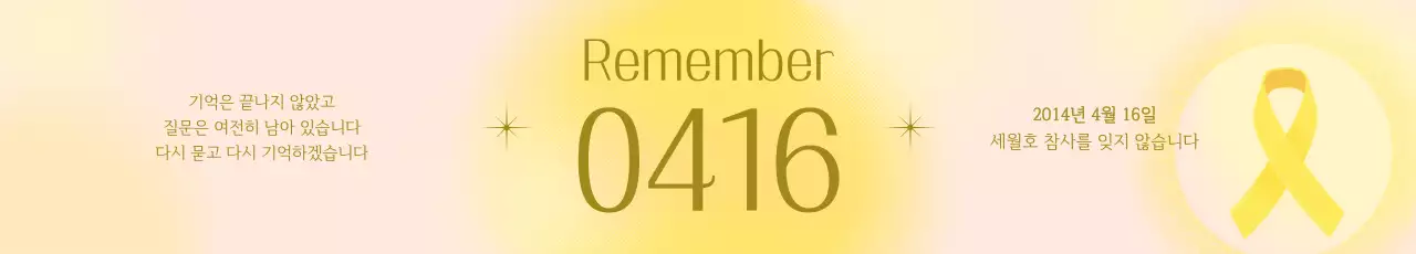 노랑 심플 세월호참사 추모