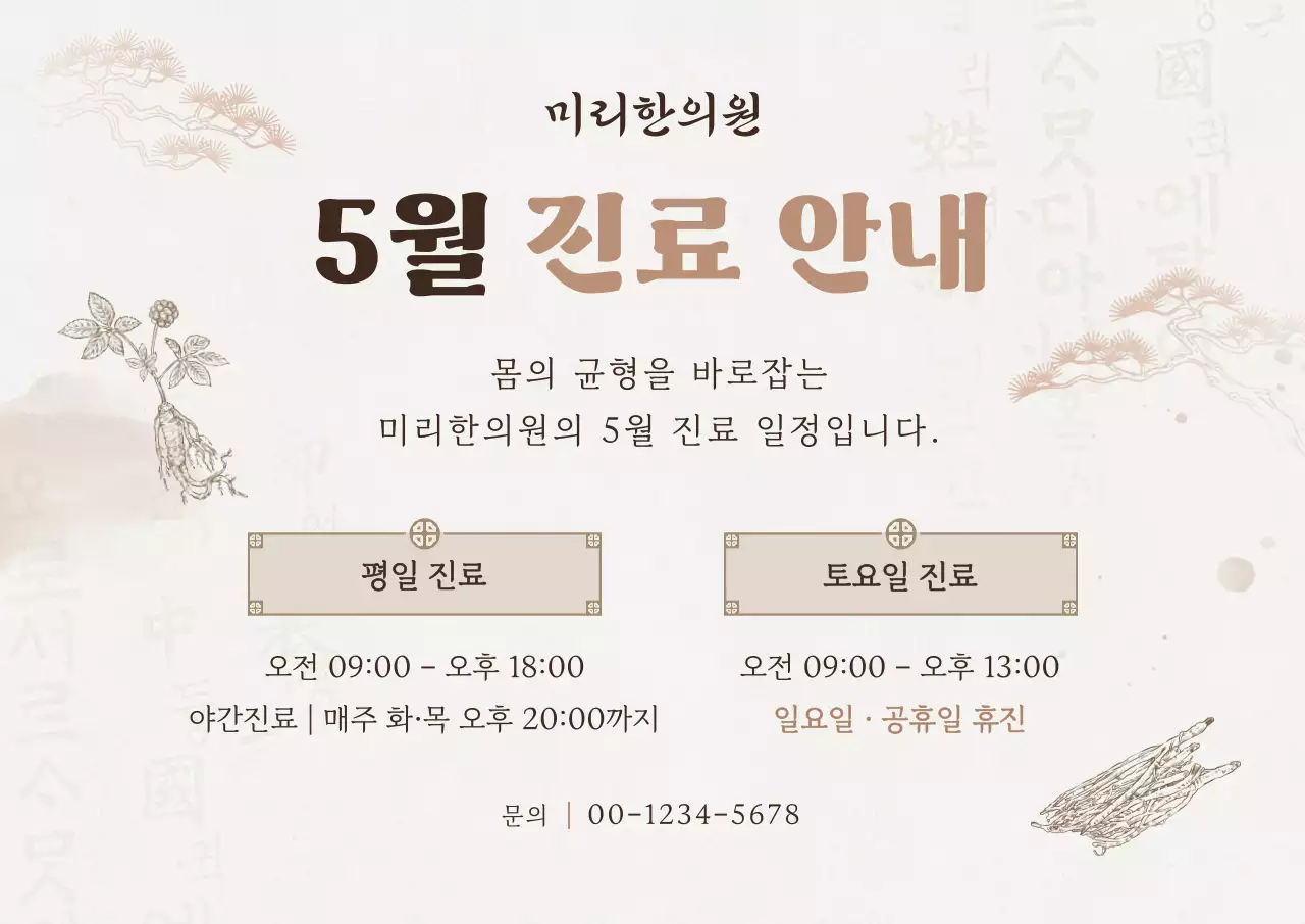 베이지 전통 한의원 진료 안내