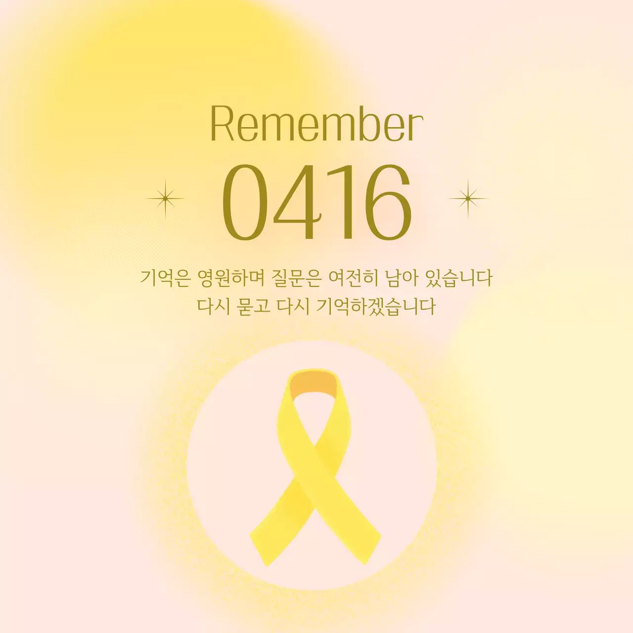 노랑 심플 세월호참사 추모