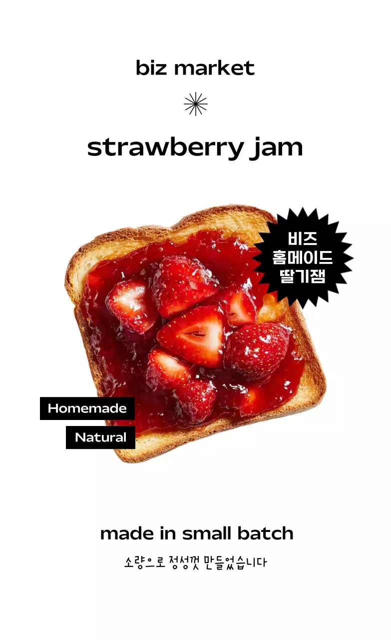 빨강 심플 수제잼 홍보
