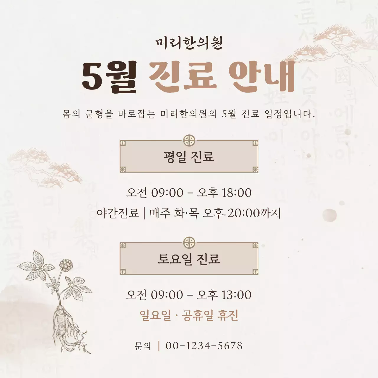 베이지 전통 한의원 진료 안내