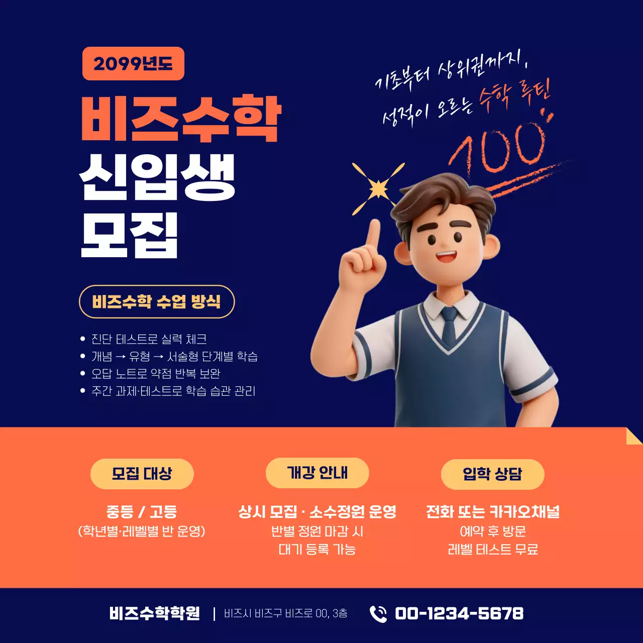 주황 깔끔 학원 모집 안내