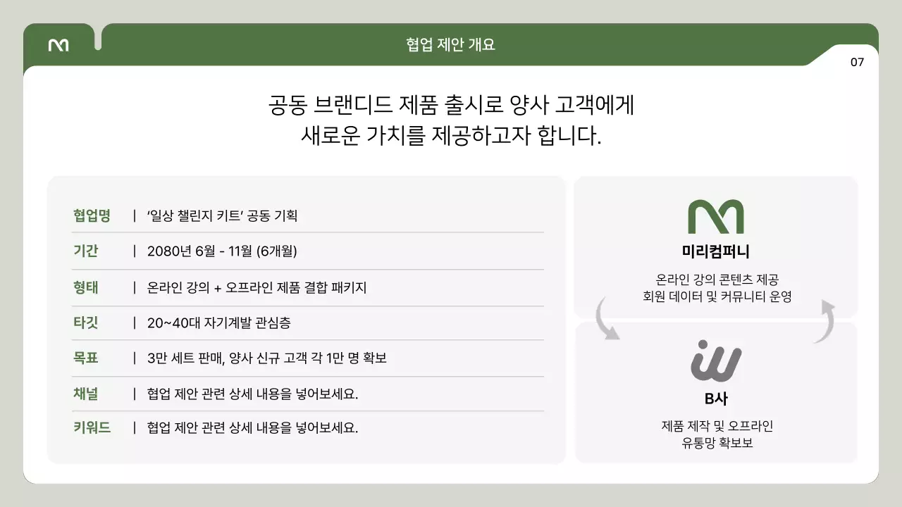 초록 심플 협업 제안서 안내