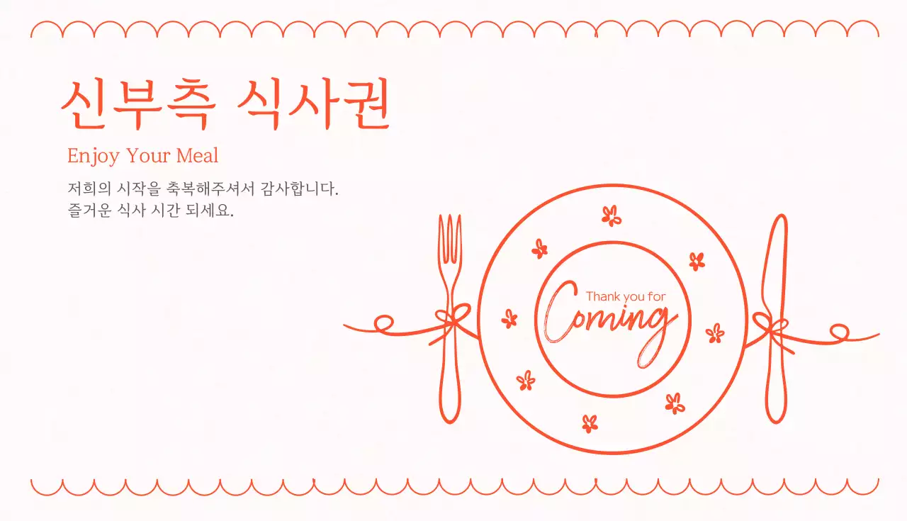 주황 심플 결혼식 식사권 안내