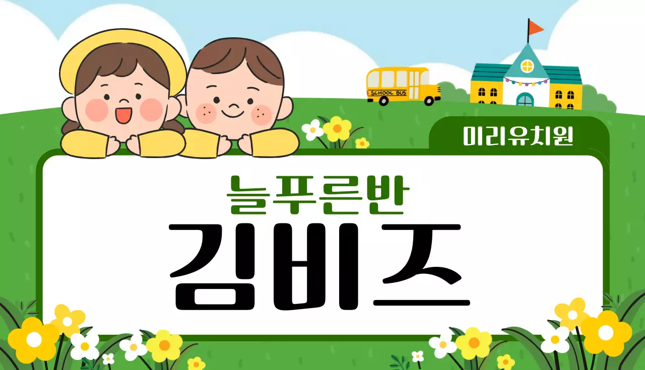 초록 깔끔 유치원 모집 안내