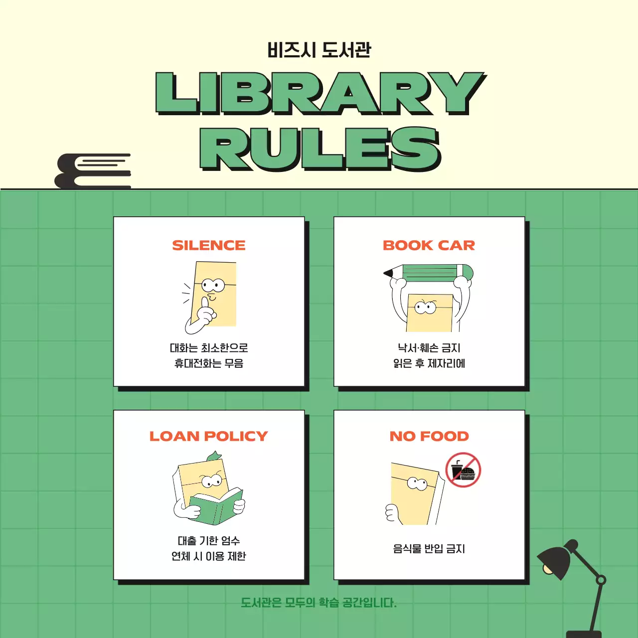 연두 깔끔 도서관 안전 수칙 안내