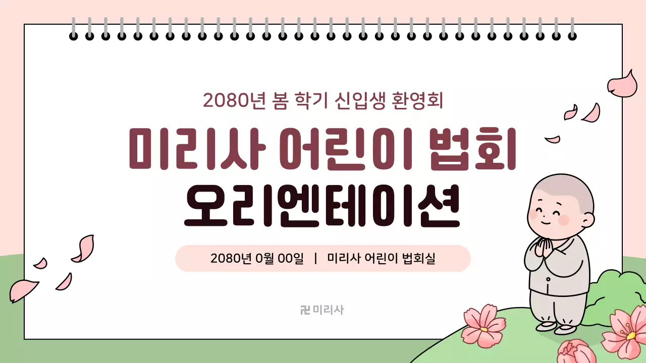 분홍색 아기자기한 어린이 법회 안내