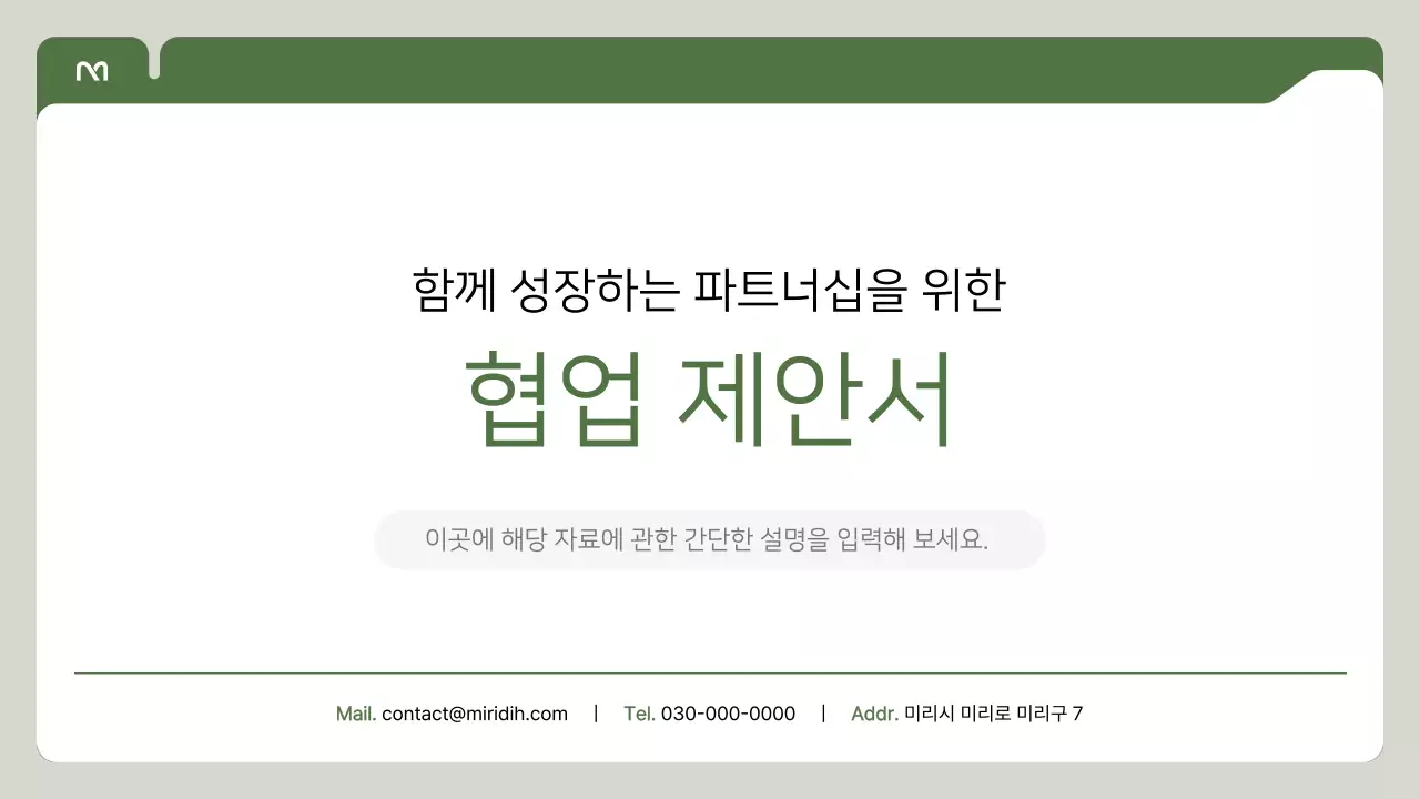 초록 심플 협업 제안서 안내