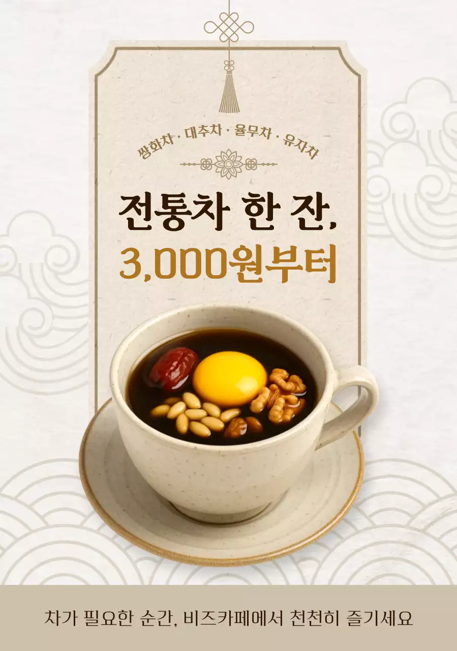 베이지 전통 전통차 홍보