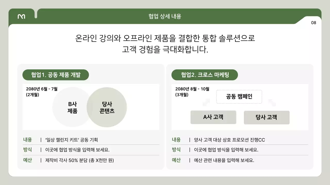 초록 심플 협업 제안서 안내