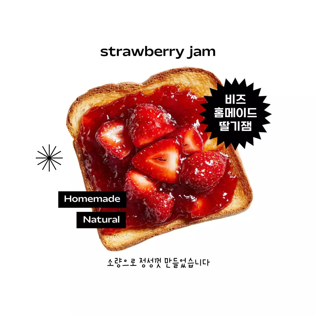빨강 심플 수제잼 홍보