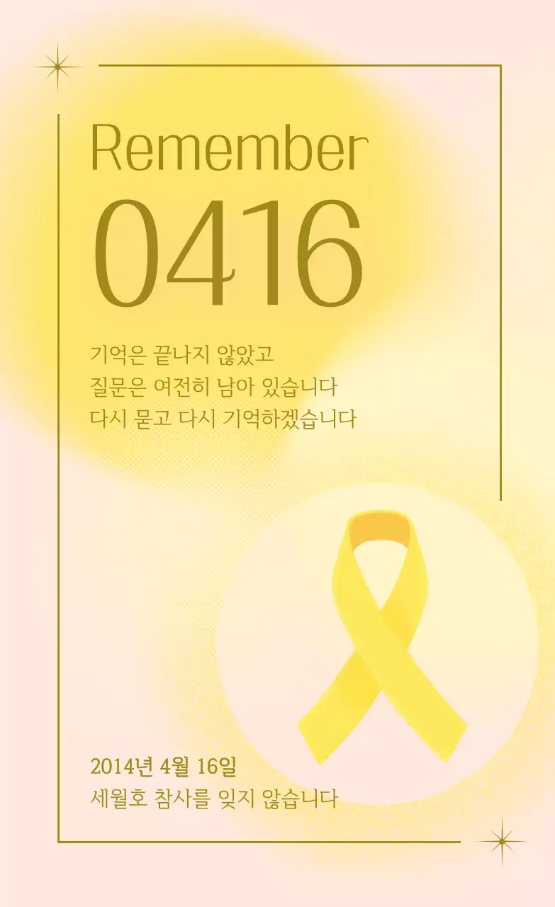 노랑 심플 세월호참사 추모