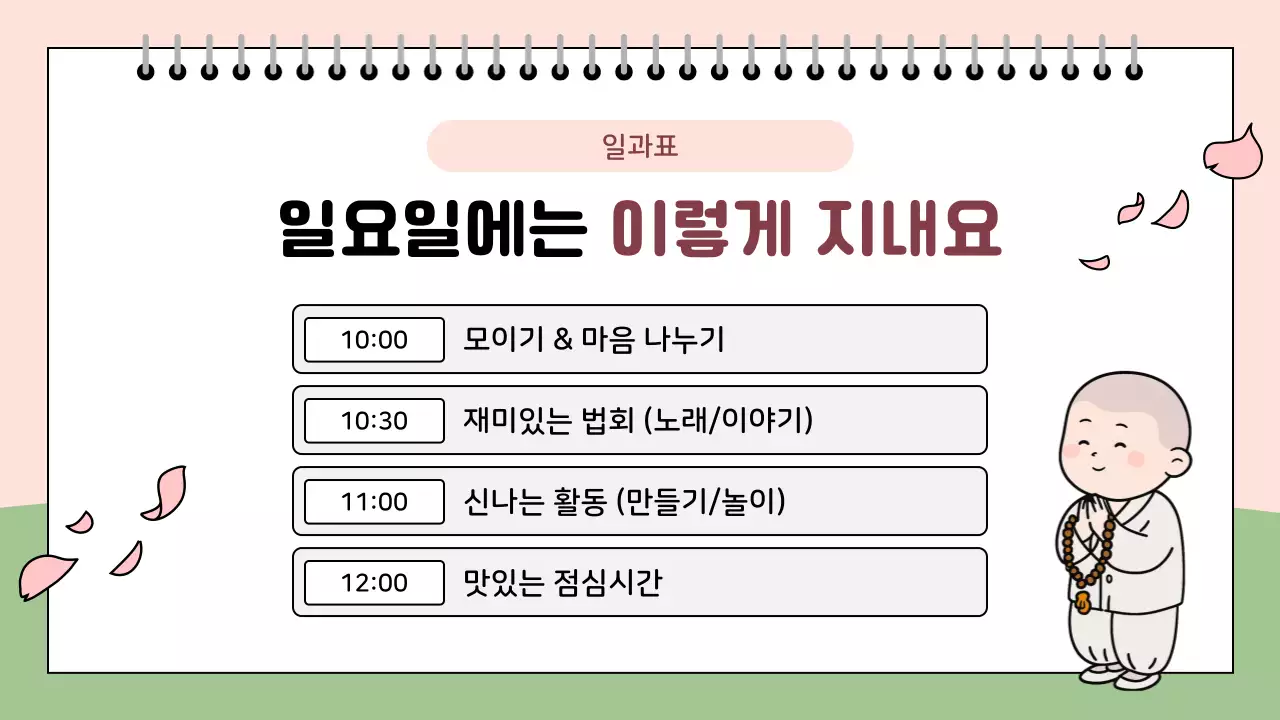 분홍색 아기자기한 어린이 법회 안내