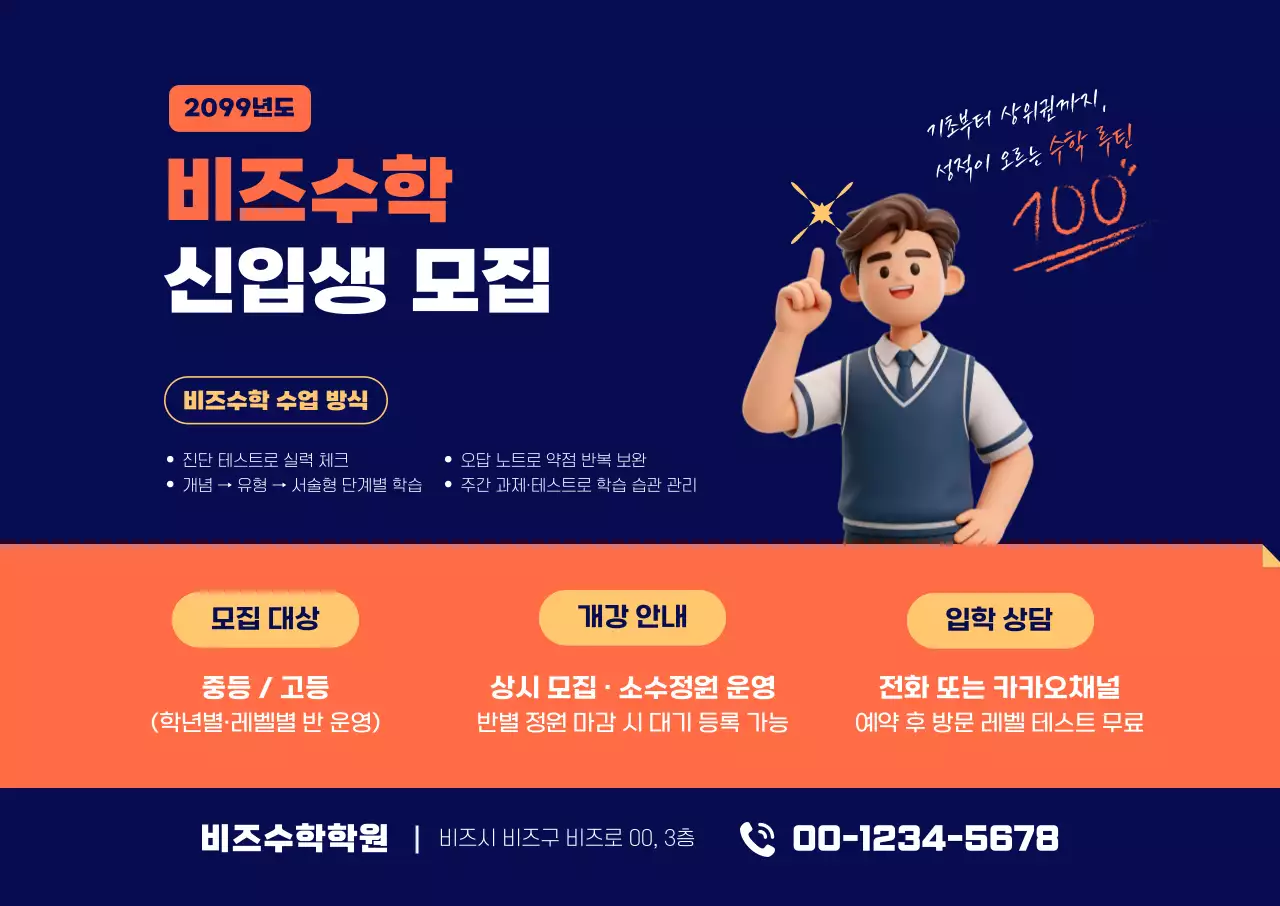 주황 깔끔 학원 모집 안내