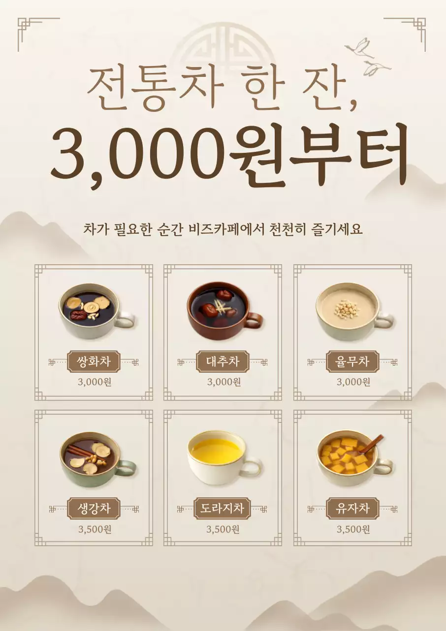 베이지 전통 전통차 메뉴판 홍보
